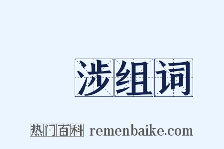 泝涉组词是什么意思的图片